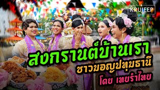 สงกรานต์บ้านเรา ชาวมอญปทุมธานี Version เทยรำไทย