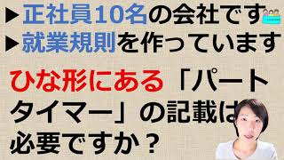 就業規則【10人以下の会社で正社員のみです。社員の定義に「パートタイマーは別途定める規則による」として、別途規定の作成が必要ですか？】【中小企業向け：わかりやすい就業規則】｜ニースル社労士事務所