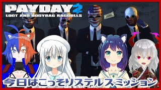 【Payday2】今日はこっそりステルスミッション・・・！【バ美肉Vtuber】