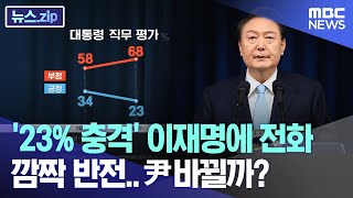 '23% 충격' 이재명에 전화 깜짝 반전..尹 바뀔까? [뉴스.zip/MBC뉴스]