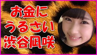 【NMB48】お金にうるさい渋谷凪咲