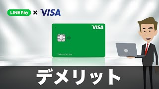 【還元率3%】VISA LINE Payカードのデメリット6選（2020年最新）