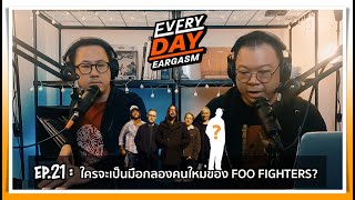 ใครจะเป็นมือกลองคนใหม่ของ Foo Fighters !!??