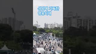 2024년 5월 25일 상암콘서트 현장/ #상암월드컵경기장 #임영웅콘서트 05월 25일