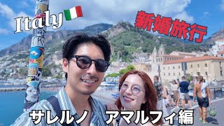 【新婚旅行】サレルノ　アマルフィ編🍋