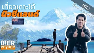 นิวซีแลนด์ เกาะใต้ | รวมที่เที่ยวไฮไลท์ตัวท็อป | New Zealand | B!ER vivitt