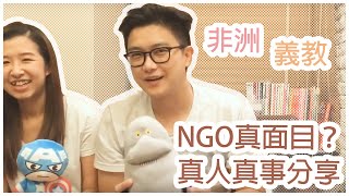 【周太論壇】非洲NGO義教真相 The True Face of NGO [eng sub]