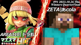 マエスマHIT#91[WQF] AREA310|ドラ右(ミェンミェン）VS ZETA|あcola(スティーブ) #スマブラSP #マエスマ