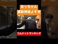 【神回避】あっちゃんの運動神経良すぎなシーン　【コムドット】