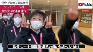 ソフトボール部が全国高等学校選抜大会で2年連続2度目の優勝を果たしました。優勝報告会に参加した際の様子。#ソフトボール #選抜 #佐賀女子 #山梨学院 #2連覇 #優勝 #おすすめ #softball