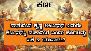 karna story in Kannada | karna vs arjuna | ಮಹಾಭಾರತ ಕರ್ಣನ ಕತೆ.