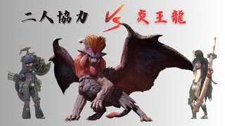 [二人協力] 鋼龍弓•泡狐太刀 vs 炎王龍 #Teostra #テオテスカトル #8星炎王龍 #鋼龍弓 @Kandy_mhn #mhn #monsterhunternow