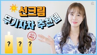 【결Pick】자연스러운 톤업, 끈적임 없고 밀리지 않는 논 나노 무기자차 선크림 추천템ㅣ2019