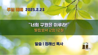 산돌교회 주일예배 (2월 23일)