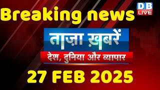 breaking news | india news, latest news hindi, rahul gandhi nyay yatra, 27 FEBRUARY |#dblive