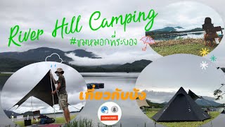 Ep.29 River Hill Camping|ลานกางเต็นท์ระยอง|dod 3p กระต่ายดำเจอฝนเจอหมอก|เที่ยวกับบัง บังเบิร์ด