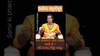 ବିନା କାରଣରେ ଘରେ ଝଗଡ଼ା ହଉଛି କି ? କରନ୍ତୁ ଏହି ଉପାୟ ନିଶ୍ଚିନ୍ତ ଶୁଭ ହେବ | #ଆଜିରଅନୁଚିନ୍ତା #ସାଧୁବାଣୀ