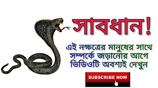 সাবধান! এই নক্ষত্রের মানুষের সাথে সম্পর্কে জড়ানোর আগে ভিডিওটি অবশ্যই দেখুন।