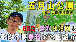 【五月山公園】関西（大阪府池田市）の予約不要＆無料でバーベキューができる公園紹介【2023年版Vol.5】