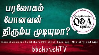 Tamil Bible Study: பரலோகம் போனவன் திரும்ப முடியுமா? ft. Jeba Isaac || bbchurch Tv