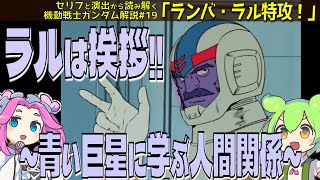 ラルは挨拶！　青い巨星に学ぶ人間関係術！『ランバ・ラル特攻』（セリフと演出から読み解く機動戦士ガンダム解説・第19話）