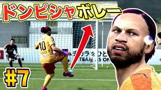 【FIFA20】ドンピシャボレー炸裂！最下位脱出なるか？！AJ君を世界一の選手にしよう！Part7【選手キャリア】