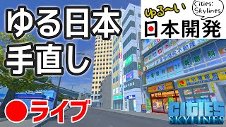 【シティーズスカイライン】ゆる日本 街を眺めたり手直しするライブ 2021/01/02【Cities: Skylines】