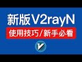 新版V2rayN使用技巧，windows超好用的翻墙软件！v2ray无法科学上网、速度慢解决方法|电脑怎么翻墙 #科技分享