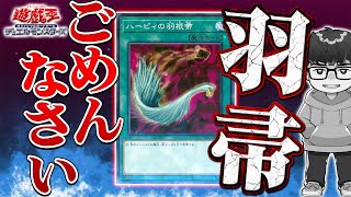 【遊戯王】10年ぶりに食らった『ごめんなさい羽帚』について語るシーアーチャー【シーアーチャー切り抜き/遊戯王/マスターデュエル】