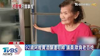 92歲阿嬤賣酒釀遭取締　議員：欺負老百姓