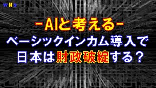 【AIと考える社会課題の解決策】第２回：ベーシックインカム導入で日本は財政破綻する？