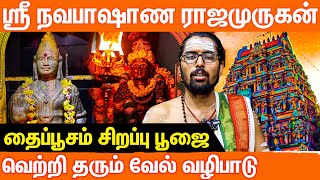 தைப்பூசம் | ஸ்ரீ நவபாஷாண ராஜமுருகன் வேல் வழிபாடு | Thaipusam 2024 | Murugan Songs in Tamil