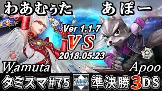 【スマブラ3DS】タミスマ#75 準決勝 わあむぅた(ベヨネッタ) VS あぽー(フォックス) - オンライン大会