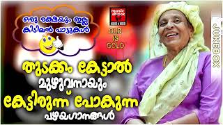 തുടക്കം കേട്ടാൽ മുഴുവനായുംകേട്ടിരുന്ന് പോകുന്ന പഴയഗാനങ്ങൾ | Malayalam Mappila Songs | Mappilapattu