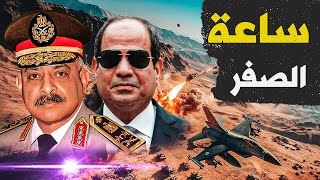 عاجل | تصعيد عسكري خطير.. جيش الكيان يستعد لفرض التهجير بالقوة والجيش المصري في حالة استنفار!