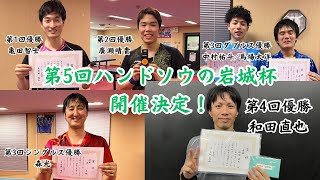 【お知らせ】第5回ハンドソウの岩城杯、開催決定！【ラージボール】【卓球】