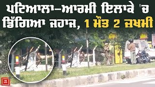 Patiala 'ਚ NCC Training ਜਹਾਜ਼ ਕਰੈਸ਼,1 ਮੌਤ 2 ਜ਼ਖਮੀ