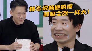 张杰原来才是卧底！林峯说杨迪和吸尘器的共同点是嘴大超搞笑！#林峯 #佘诗曼 #tvb