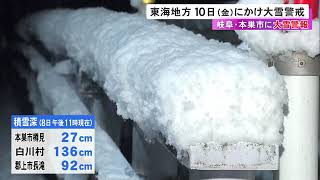 大雪警報が岐阜県本巣市に…10日にかけて東海地方は大雪に警戒 愛知県の平地でも9日夜から局地的に積雪の見込み