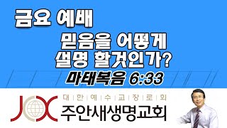 210521 [금] 믿음을 어떻게 설명 할것인가? (마태복음 6:33)