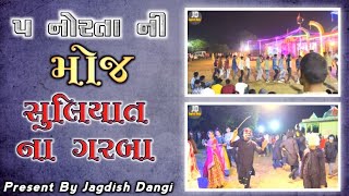 ૫ નોરતું | Suliyat Na garba 2023 | Suliyat Na Garba | Jagdish Dangi | સુલિયાત ના ગરબા ૨૦૨૩