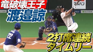 【竜破壊王子】渡邉諒 竜のエースから2打席連続タイムリー