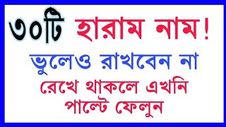 ৩০টি হারাম নাম। ভুলেও রাখবেন না। রেখে থাকলে এখনি পাল্টে ফেলুন। Thirty forbidden names