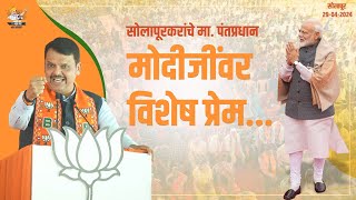 जनता मा. मोदीजींवरील प्रेम राम सातपुतेंना मत देत व्यक्त करणार | सोलापूर | DCM Devendra Fadnavis