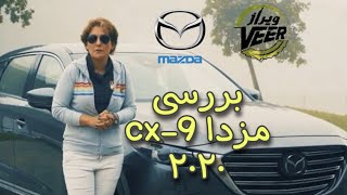 بررسى مزدا cx-9  - The 2021 Mazda CX-9 Signature 2021