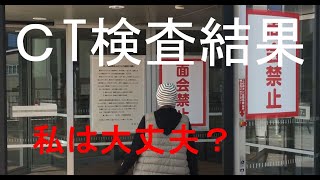 造影剤CT検査の結果がでました。