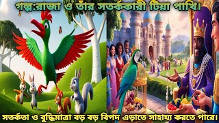 রাজা ও  টিয়া পাখির গল্প || বুদ্ধিমান টিয়া পাখি || রাজ্যের প্রহরী টিয়া পাখি || টিয়াপাখির কার্টুন ||