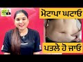 ਮੋਟਾਪਾ ਘਟਾਓ ਪਤਲੇ ਹੋ ਜਾਓ weight loss home remedy balanced diet health advice with harjot kaur