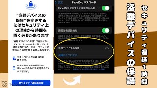 【iOS 17.3】盗難デバイスの保護機能｜Face ID・Touch ID解除裏ワザも