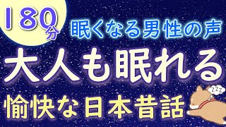 【眠くなる声】睡眠用朗読 大人も眠れる『愉快な日本昔話集』【睡眠用BGMにも　疲労回復　絵本読み聞かせ】